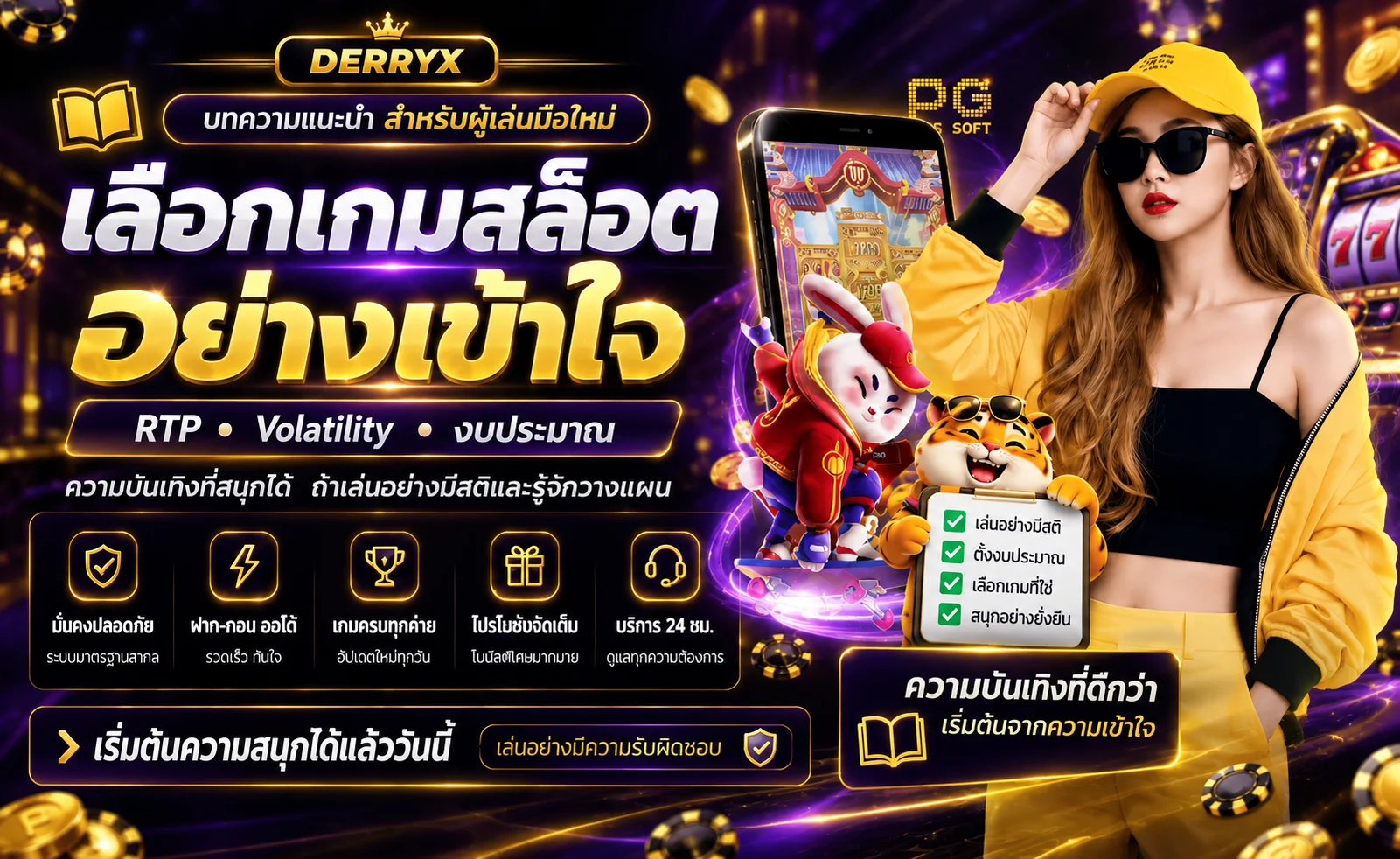 DERRYX วิธีเลือกเกมสล็อต | เข้าใจ RTP และ Volatility