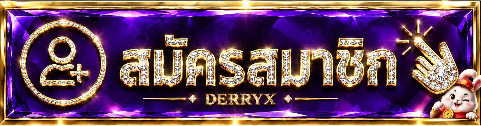 ปุ่มสมัครสมาชิก DERRYX โทนม่วงทอง